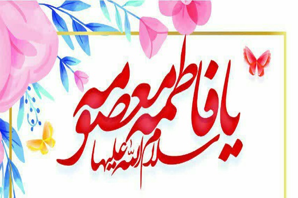 سالروز میلاد حضرت معصومه (س)