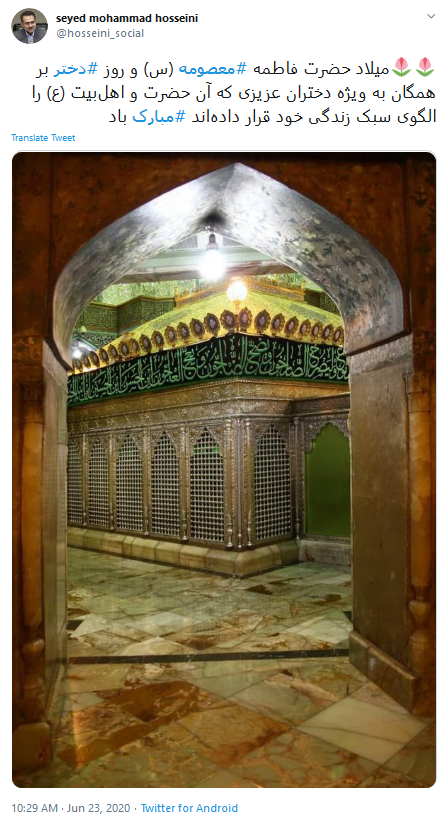 پیام تبریک سید محمد حسینی به مناسبت ولادت حضرت معصومه (س)