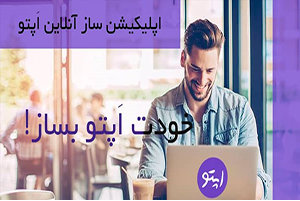 چگونه به کمک اپلیکیشن کسب و کار آنلاین راه اندازی کنیم؟