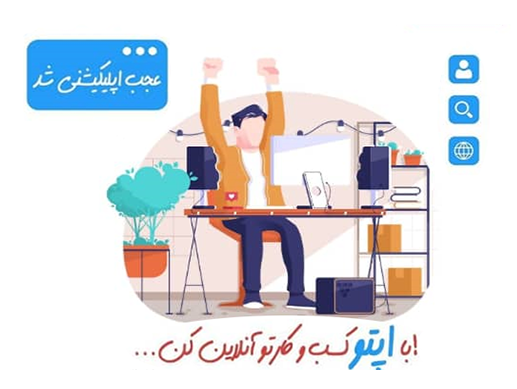 چگونه به کمک اپلیکیشن کسب و کار آنلاین راه اندازی کنیم؟