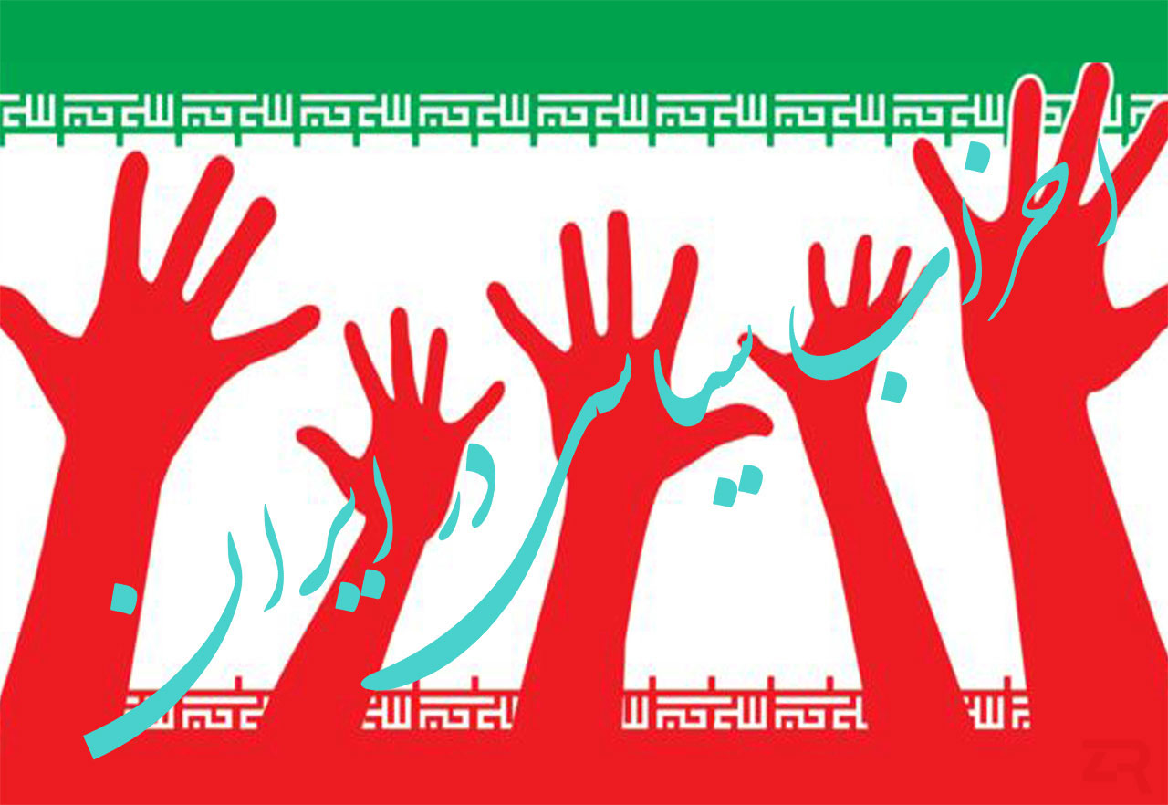 اندر حکایت جمع&zwnj;هایی که فقط دم انتخابات پیدا می&zwnj;شوند/ نقش احزاب سیاسی در کشورمان چیست؟
