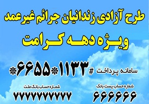 اجرای طرح بخشش کریمانه در دهه کرامت