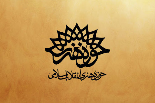 حوزه هنری زنجان