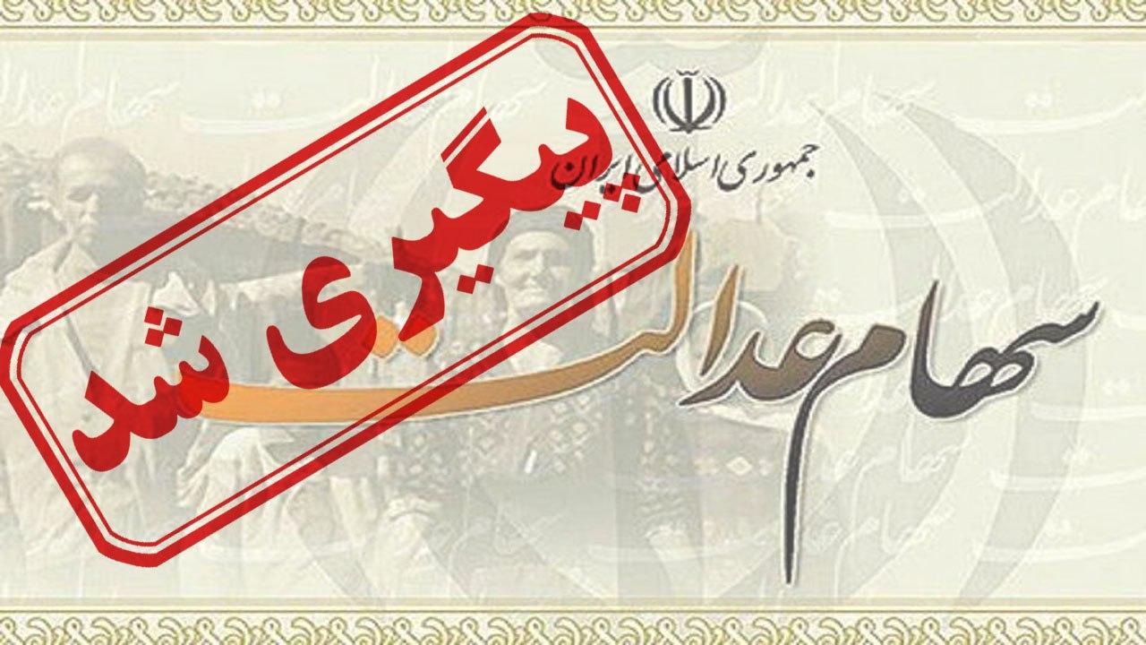 دغدغه روز/ مشکلات مردم در فروش ۳۰ درصدی سهام عدالت + نتیجه پیگیری دغدغه روز/ مشکلات مردم در فروش ۳۰ درصدی سهام عدالت + نتیجه پیگیری