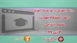 دانلود فیلم کلاس بازی و تفکر ویژه دانش آموزان ابتدایی مورخ ۳ تیر