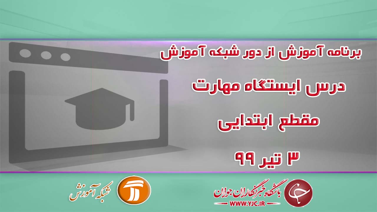 دانلود فیلم کلاس ایستگاه مهارت ویژه دانش آموزان ابتدایی مورخ ۳ تیر