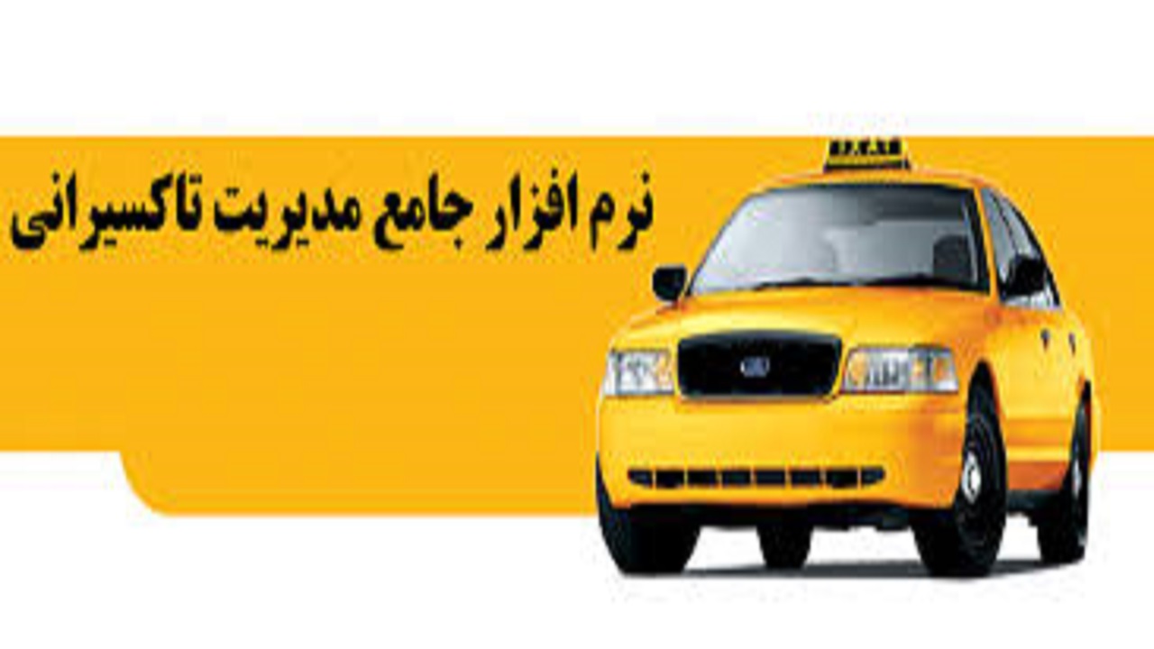 اپلیکیشن جامع تاکسیرانی رونمایی می‌شود