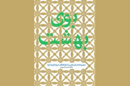 بوی بهشت؛ داستان‌هایی خواندنی درباره شفایافتگان حرم رضوی