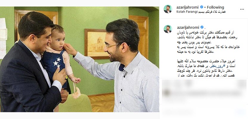 تبریک اینستاگرامی وزیر ارتباطات به مناسبت روز دختر