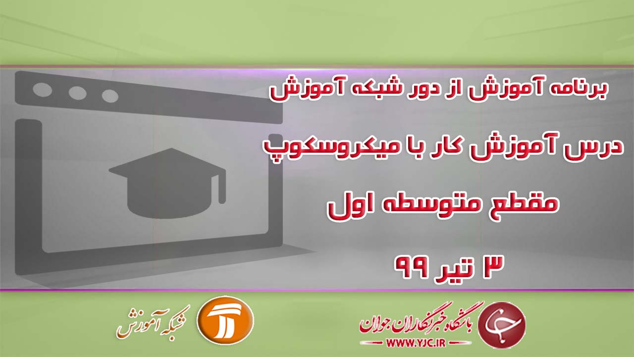 دانلود فیلم کلاس آموزش کار با میکروسکوپ ویژه مقطع متوسطه اول مورخ ۳ تیر