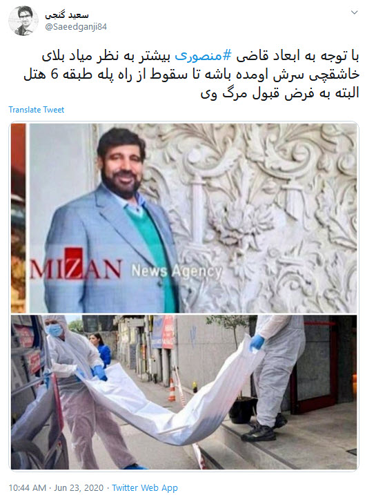 واکنش کاربران به مرگ مشکوک قاضی منصور د رومانی