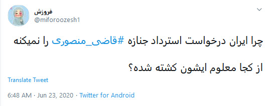 واکنش کاربران به مرگ مشکوک قاضی منصور د رومانی