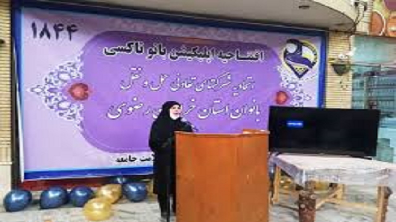 رونمایی از " اپلیکیشن تخصصی بانوان تاکسی" در مشهد