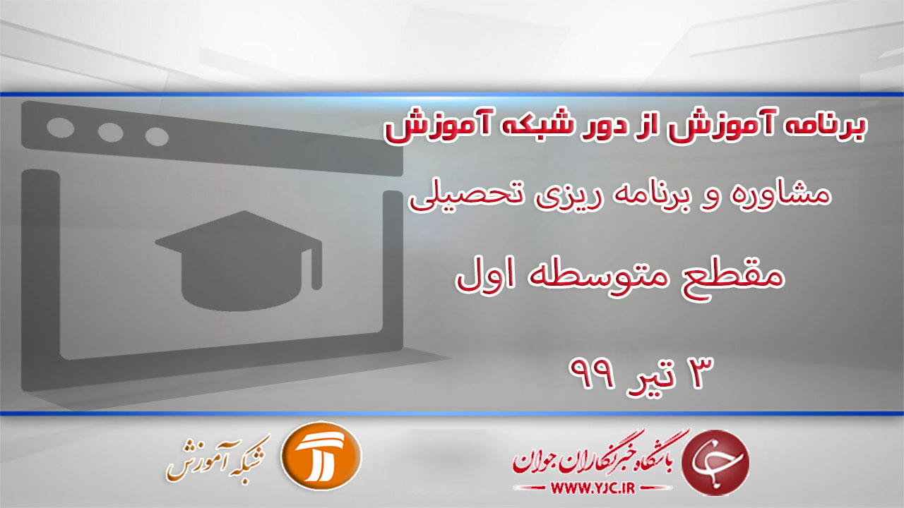 دانلود فیلم کلاس آموزش مشاوره و برنامه ریزی تحصیلی ویژه مقطع متوسطه اول مورخ ۳ تیر