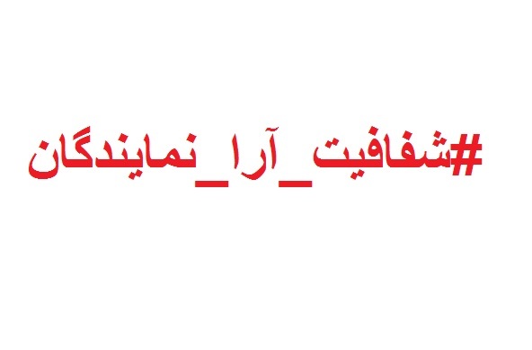 طرح شفافیت آرا به کمیسیون آئین نامه داخلی مجلس ارجاع شد