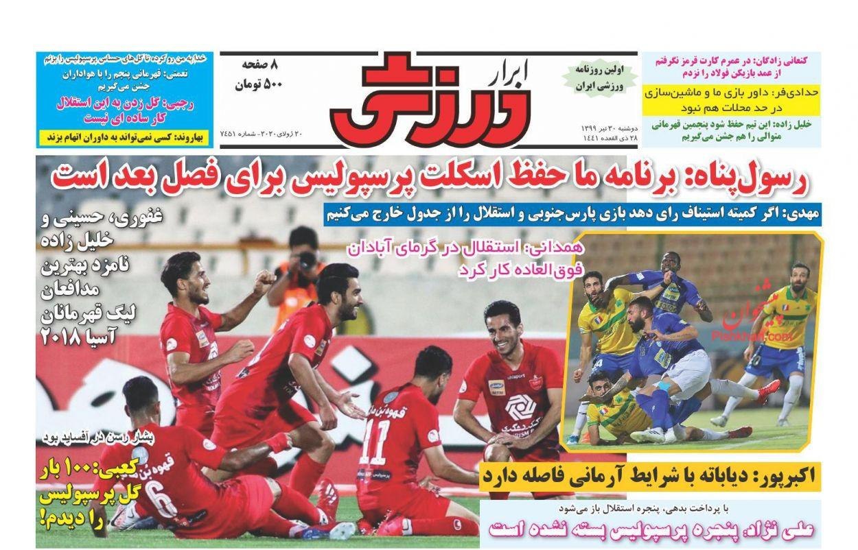 ابرار ورزشی - ۳۰ تیر