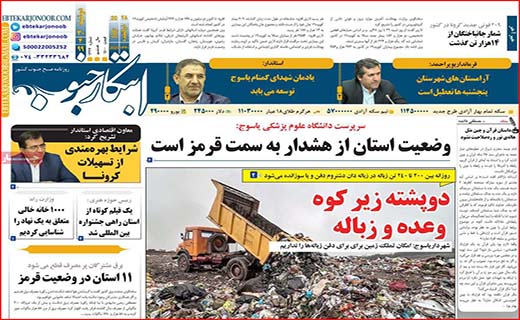نیم صفحه نخست روزنامه&zwnj;های استانی؛