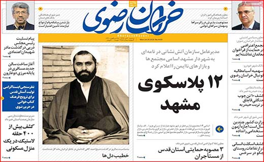 نیم صفحه نخست روزنامه&zwnj;های استانی؛