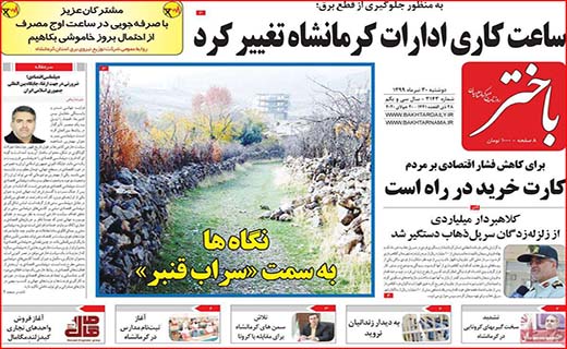 نیم صفحه نخست روزنامه&zwnj;های استانی؛