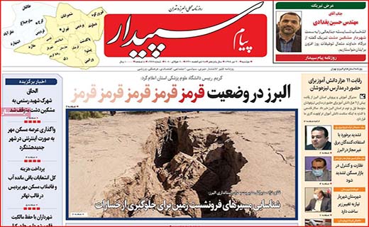 نیم صفحه نخست روزنامه&zwnj;های استانی؛