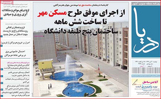 نیم صفحه نخست روزنامه&zwnj;های استانی؛