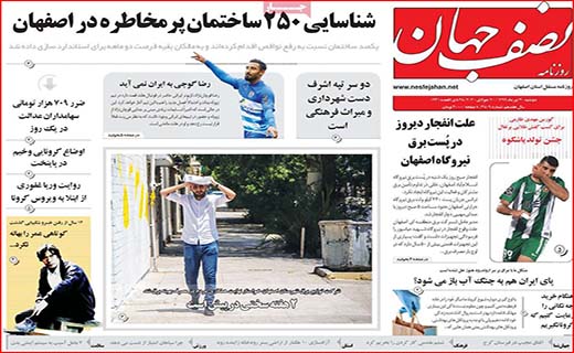 نیم صفحه نخست روزنامه&zwnj;های استانی؛