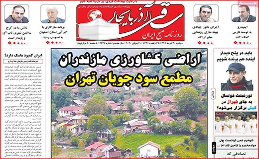 نیم صفحه نخست روزنامه&zwnj;های استانی؛