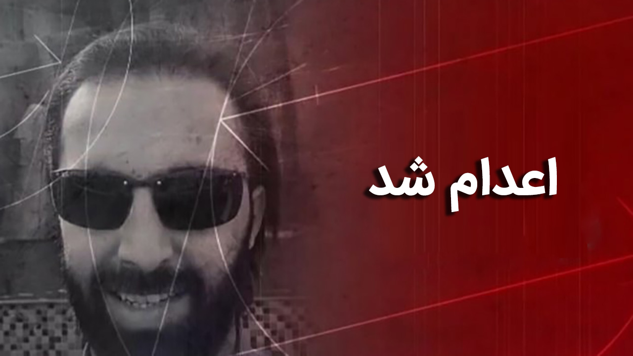 محمود موسوی مجد اعدام شد