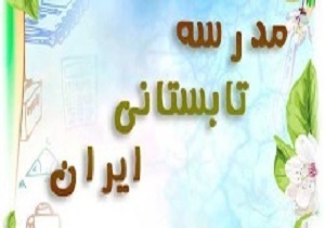 فعالیت مدرسه تابستانی تلویزیونی ایران از طریق شبکه آموزش