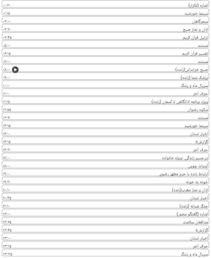 برنامه&zwnj;های شبکه خراسان رضوی