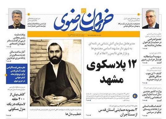 روزنامه های امروز خراسان رضوی