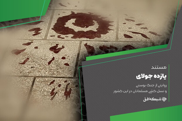 ماجرای نسل کشی مسلمانان بوسنی را در شبکه افق ببینید