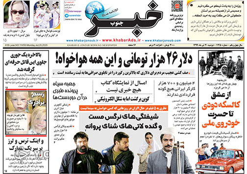 تصاویر صفحه نخست روزنامه&zwnj;های استان فارس 30 تیرماه سال ۱۳۹۹