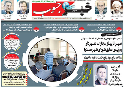 تصاویر صفحه نخست روزنامه&zwnj;های استان فارس 30 تیرماه سال ۱۳۹۹