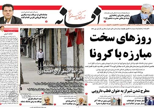 تصاویر صفحه نخست روزنامه&zwnj;های استان فارس 30 تیرماه سال ۱۳۹۹