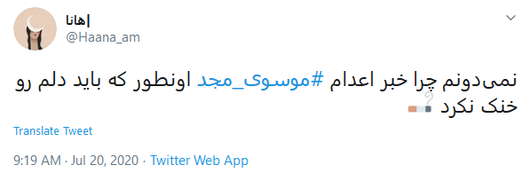 واکنش کاربران به اعدام مجد .