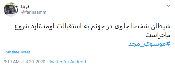 واکنش کاربران به اعدام مجد .
