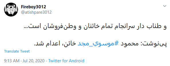 واکنش کاربران به اعدام مجد .