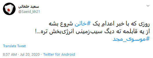 اعدام موسوی مجد جاسوس و واکنش کاربران .