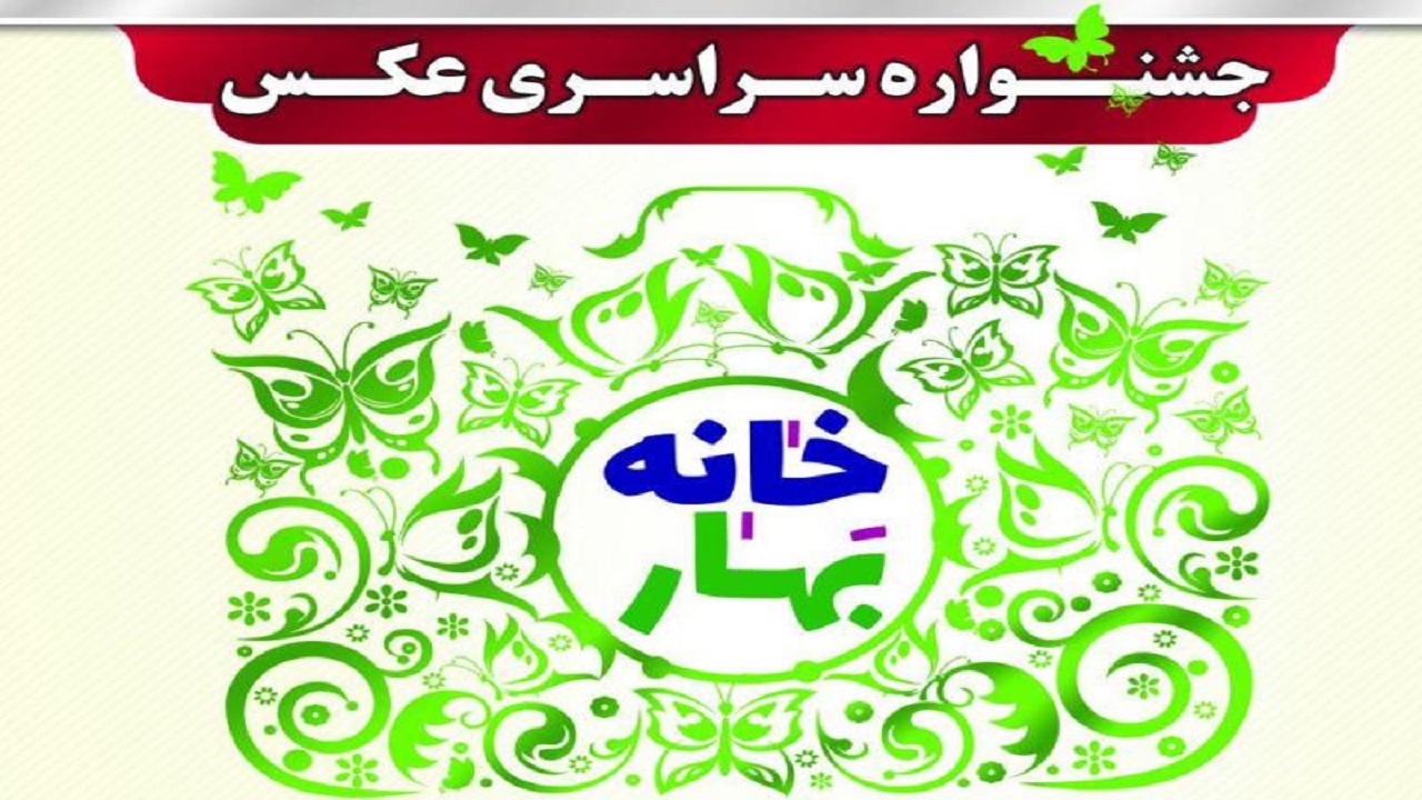 کسب عناوین برتر مهرواره «بهار در خانه» توسط کانون پرورش فکری آذربایجان غربی