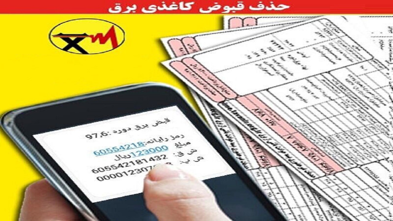  ارسال بیش از یک میلیون پیامک صورت حساب برق برای مشترکین