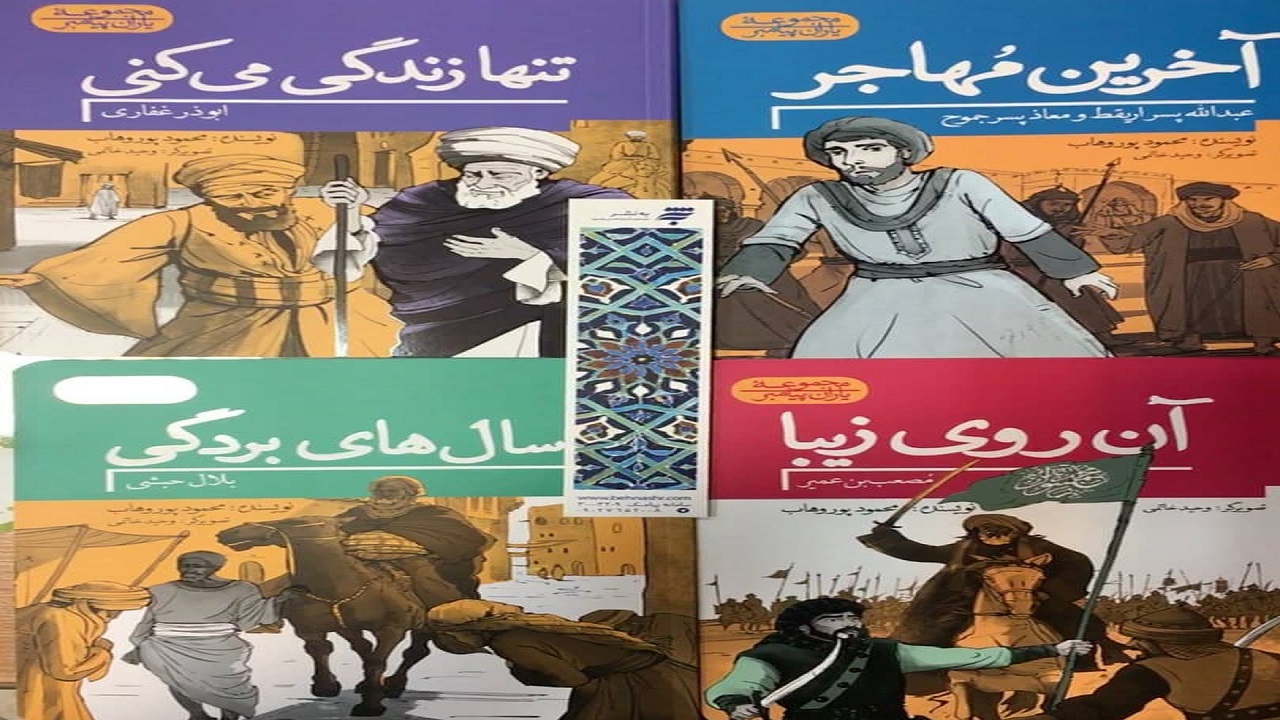 مجموعه کتاب‌های یاران پیامبر منتشر شد