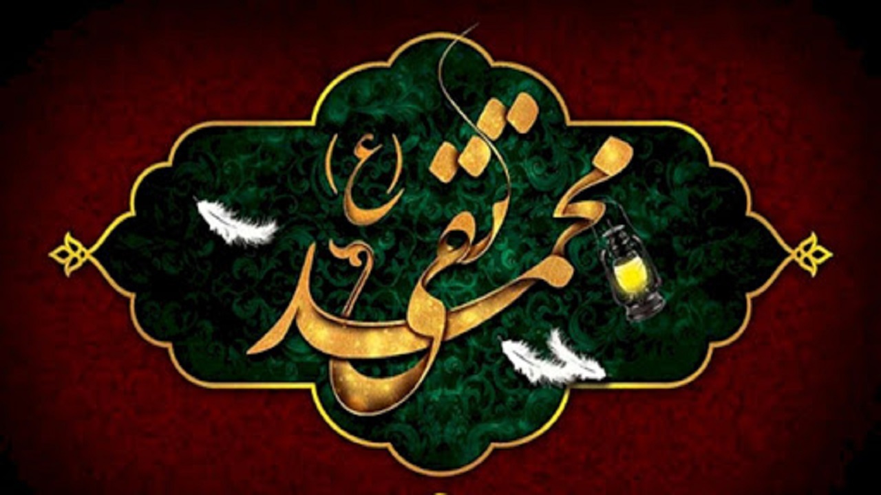 زندگی&lrm;نامه حضرت امام جواد (علیه السلام)