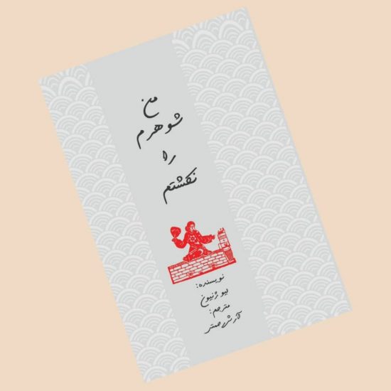 جدیدترین کتاب های انتشارات هزاره ققنوس از پدر غائب تا من شوهرم را نکشتم
