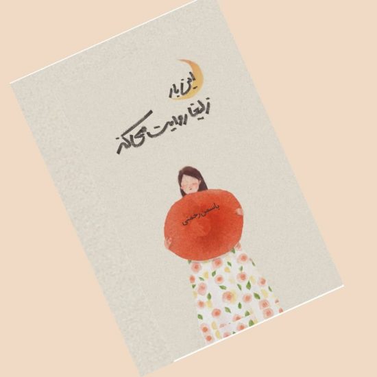 جدیدترین کتاب های انتشارات هزاره ققنوس از پدر غائب تا من شوهرم را نکشتم
