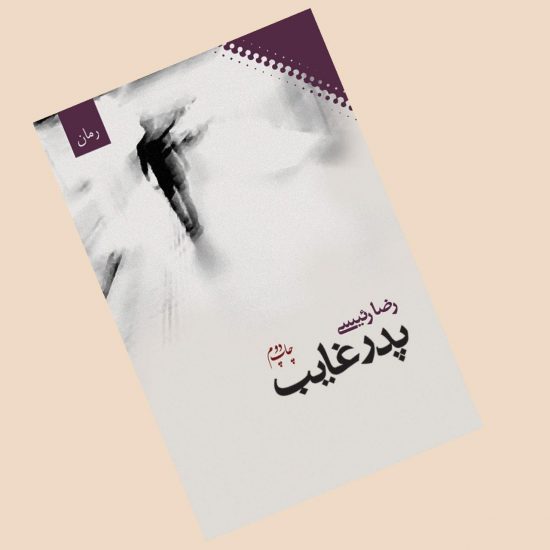 جدیدترین کتاب های انتشارات هزاره ققنوس از پدر غائب تا من شوهرم را نکشتم