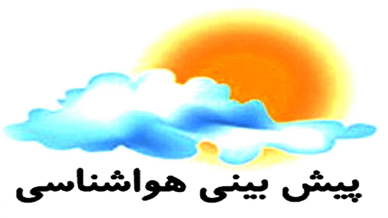 پیش بینی وضعیت هوای چهارمحال و بختیاری