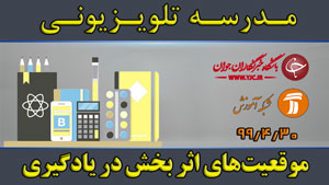 دانلود فیلم کلاس موقعیت‌های اثربخش در یادگیری ویژه مقطع ابتدایی مورخ ۳۰ تیر