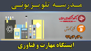 دانلود فیلم کلاس ایستگاه مهارت و فناوری ویژه مقطع ابتدایی مورخ ۳۰ تیر