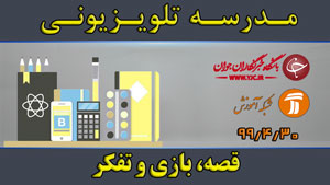 دانلود فیلم کلاس قصه، بازی و تفکر ویژه مقطع ابتدایی مورخ ۳۰ تیر